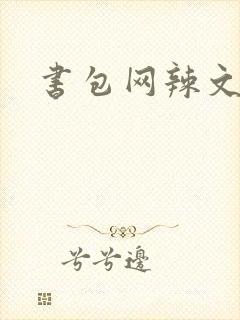 书包网辣文合集