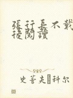 张行长不戴套最后阅读