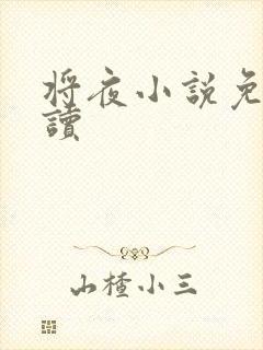 将夜小说免费阅读