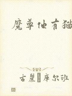 魔尊他有猫了