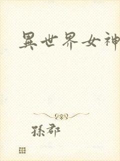 异世界女神传