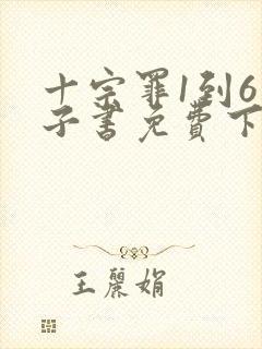 十宗罪1到6电子书免费下载