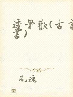 透骨欢(古言穿书)封面