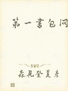 第一书包网
