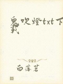 鬼吹灯txt下载封面