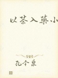 以茶入药小说