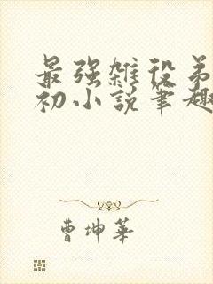 最强杂役弟子秦初小说笔趣阁