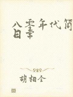 八零年代筒子楼日常