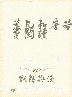 叶凡和唐若雪免费阅读