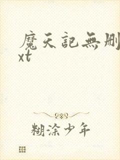魔天记无删减txt