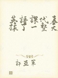 英语课代表让我揉了一整天