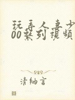 玩弄人妻少妇500系列视频封面