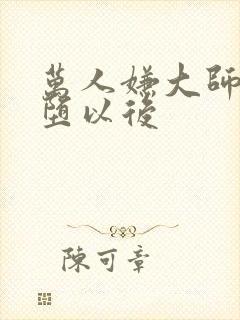 万人嫌大师兄雌堕以后