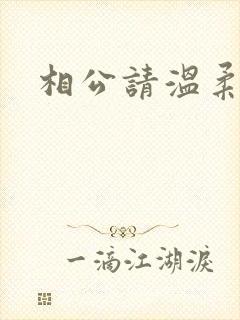 相公请温柔一点