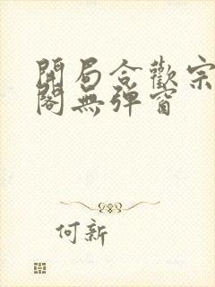 开局合欢宗笔趣阁无弹窗