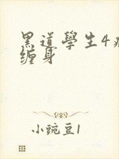 黑道学生4病魔缠身