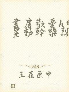 书房欢爱h双乳晃动干柴烈火