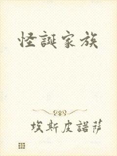 怪诞家族