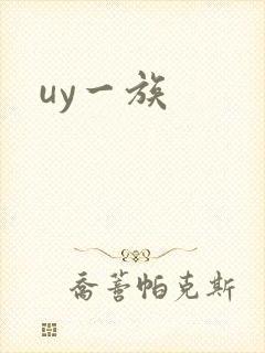 uy一族