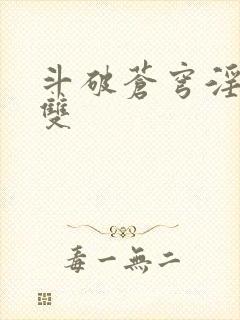 斗破苍穹淫帝无双