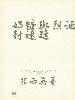 奶糖与烈酒by封远廷封面