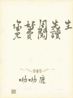 你好周先生小说免费阅读