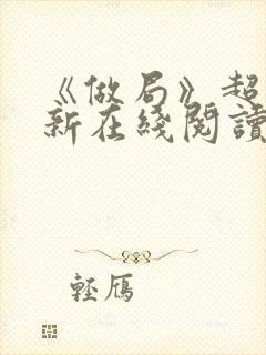 《做局》超前更新在线阅读