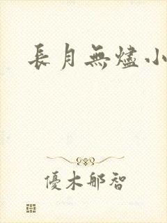 长月无烬小说