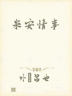 米安情事