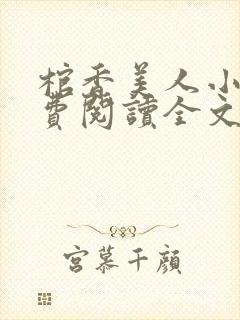 棺香美人小说免费阅读全文无弹窗封面