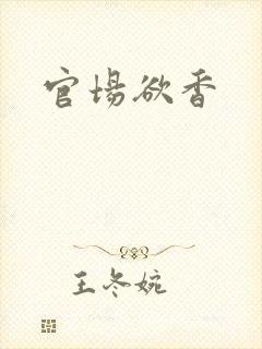 官场欲香