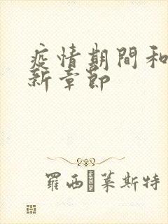 疫情期间和妈最新章节