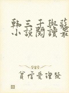 韩三千与苏迎夏小说阅读最新章节笔趣阁