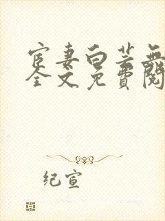 宦妻白芸无删减全文免费阅读