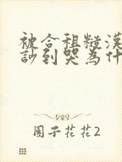 被合租糙汉室友吵到哭为什么不更