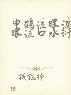 申鹤流眼泪翻白眼流口水衍生小说封面