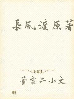 长风渡原著小说
