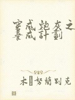 穿成炮灰之反派养成计划