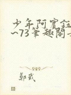 少年阿宾钰慧1~73笔趣阁女总裁的小