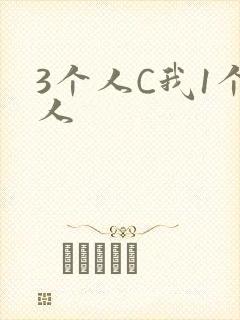 3个人C我1个人封面