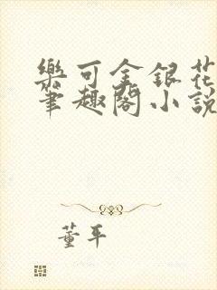 乐可金银花免费笔趣阁小说