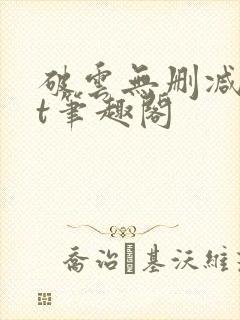 破云无删减txt笔趣阁