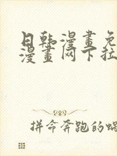 日韩漫画免费读漫画网下拉式封面