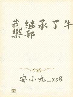 我继承了牛郎俱乐部封面