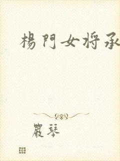 杨门女将承欢谱