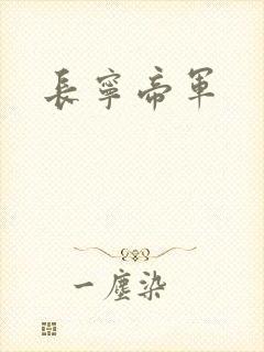 长宁帝军