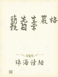 蔺先生严格的管教日常