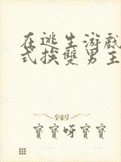 在逃生游戏里花式挨双男主封面