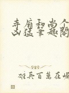 寺庙和尚个个很凶猛笔趣阁封面