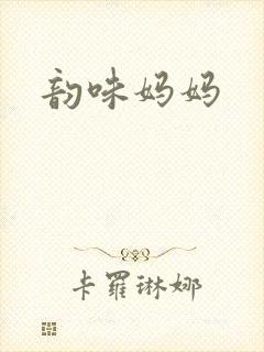 韵味妈妈